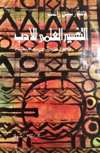 التفسير العلمي للأدب نحو نظرية عربية جديدة